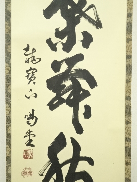 道具 ] - 道具 大徳寺 細合喝堂筆 「紅葉舞秋風」一行書 肉筆紙本掛軸